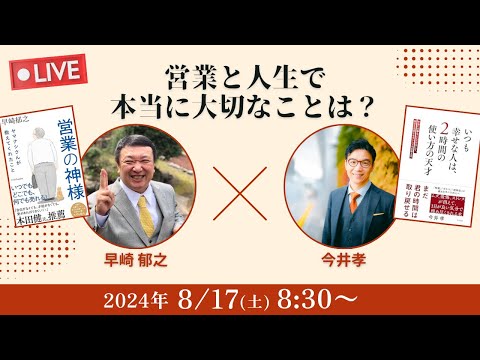 【早崎郁之×今井孝】営業と人生で本当に大切なことは？