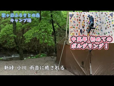 【ふたりキャンプ】滝・川のせせらぎ・森林浴・自然がいっぱい！ボルダリングして遊んだ！福島県市営のキャンプ場