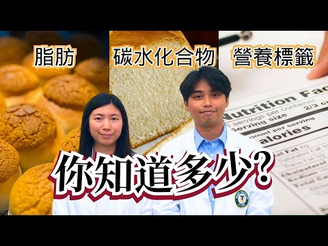 (廣東話) 了解脂肪、碳水化合物以及如何閱讀營養標籤! Learn About Fats, Carbs, and How to Read Nutrition Labels! #營養 #飲食 #健康飲食