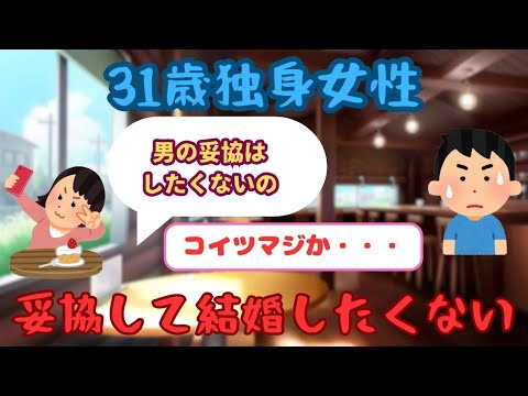 【有益】31歳女性「妥協しないと結婚できませんか？」【ガルちゃん】