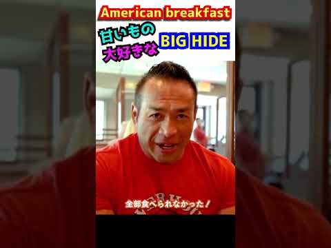 【山岸秀匡/切り抜き】甘いもの食べてるBIG HIDEがチャーミングなんだけれども!!#shorts #山岸秀匡 #筋トレ #切り抜き