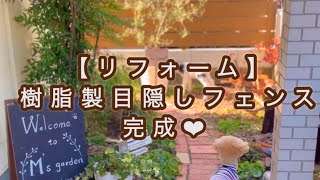 【外構フェンス】植栽が活きるフェンス/プライベート空間作り/スダチの木伐採/自作すのこフェンスからの模様替え