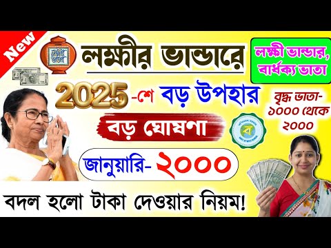 lokkhi Bhandar January payment date | ২০২৫ শে বড় উপহার | বদল হলো টাকা দেওয়ার নিয়ম? বড় ঘোষণা