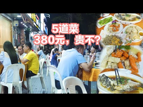 福建最牛大排檔，5道菜賣380元，馬路牙子當餐廳，貴還便宜？