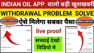 Indian oil earning app||Indian oil app today new update||Indian oil app today peyment proof||