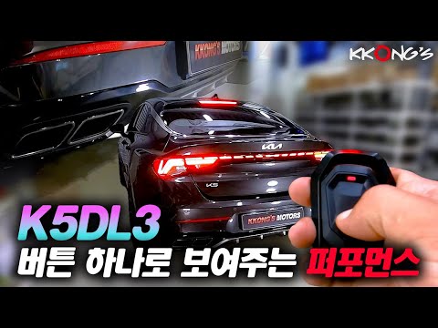 [꽁스모터스] 클릭 한번에 극과극 배기사운드ㅣ기아 K5 DL3ㅣ가변배기 + 머플러팁