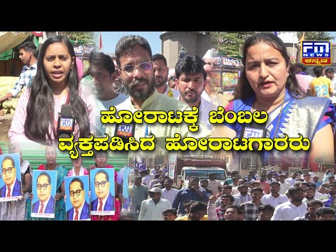 ಹೋರಾಟಕ್ಕೆ ಬೆಂಬಲ ವ್ಯಕ್ತಪಡಿಸಿದ ಹೋರಾಟಗಾರರು | Support for the struggle | FM NEWS VIJAYAPUR