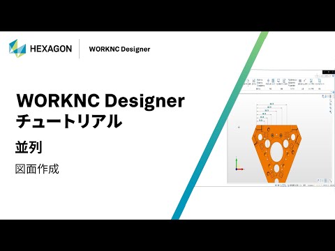 WORKNC Designer｜ 160316  並列 - 図面作成