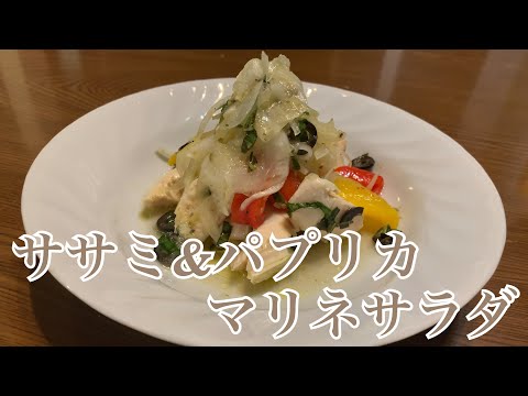 親子で料理❗️長男と👌ササミとパプリカでマリネサラダ作ってみました♪ 【第244回】