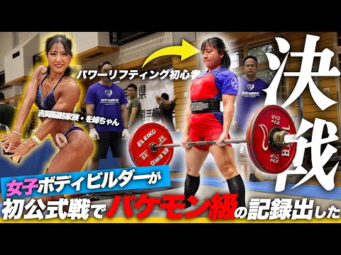 【覚醒】女子ボディビルダーが初のパワーリフティング公式戦に出たら本当にヤバすぎる記録出して草www