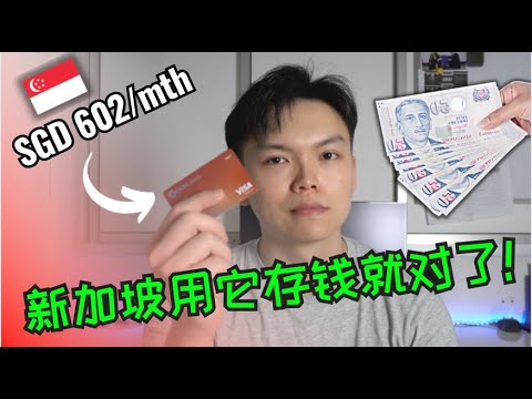 【Bonus Tips】最高的存款利息 - 华侨银行OCBC 360 2023 ｜ 0成本开新加坡账户 ｜ Better than UOB one account?