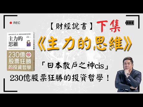 【財經說書】 「日本散戶之神cis」230億股票狂勝的投資哲學！散戶做到變主力 | 分享撼動日經指數的操盤心法《主力的思維》（下集）