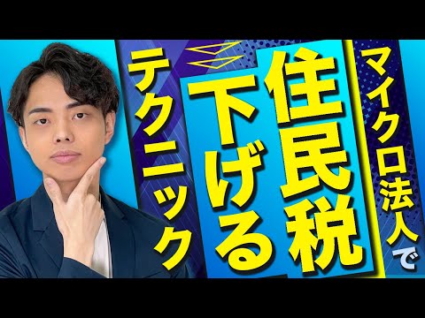 【節税のノウハウ】マイクロ法人で住民税を下げる実践テクニック