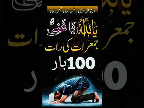 जुमेरात की रात को सोने से पहले 100 बार या अल्लाहो या गनियो का वजीफा #urdu #sheikhulwazaif #sheikh