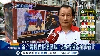 金介壽爆侯友宜出席國民黨黨慶拒拿黨旗　沒資格批藍袍戰新北│【台灣要聞。先知道】20180403│三立iNEWS