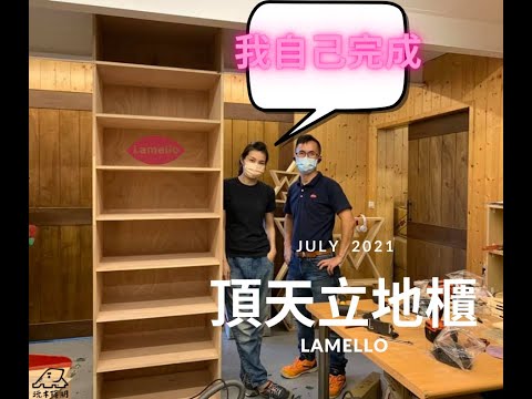 Woodworking｜美女挑戰木工頂天立地櫃 誰說粗活只有男生可以作?