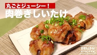 丸ごとジューシー！肉巻きしいたけ　｜　How To Make Shiitake Pork Roll