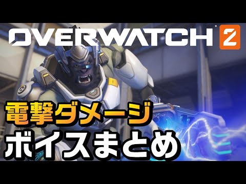 【OW2】全キャラクター電撃ダメージのボイスまとめ【オーバーウォッチ2】