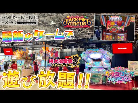 最新ゲームが大集合！アミューズメントエキスポに行ってきた！