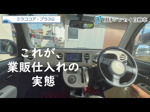 【中古車仕入】業販で買ったミラココア。他の中古車屋で売れなかった車をパワーアップさせて再販する所存！