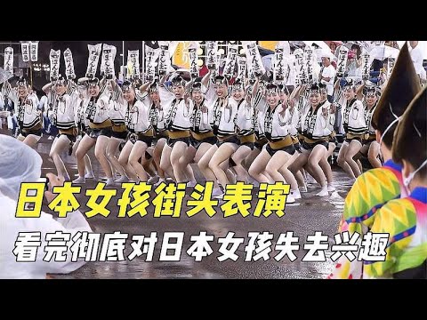 日本女孩舞蹈表演，看完彻底对日本女孩失去兴趣，今天终于明白了