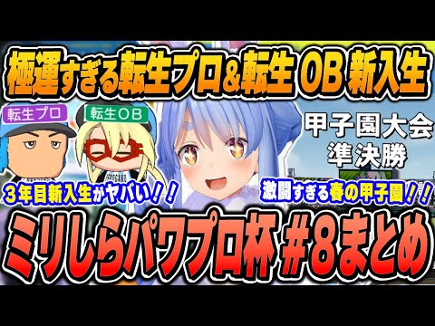 【#ミリしらパワプロ杯 / 8日目まとめ】兎田ぺこらの爆笑＆面白シーンまとめでイッキ見！【2024.12.17/ホロライブ/切り抜き】（※ネタバレあり）