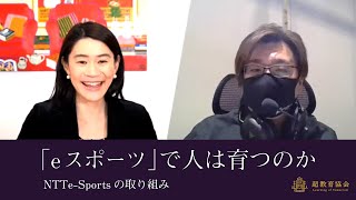 『eスポーツ』で人は育つのか～NTTe-Sportsのゲームレッスン『ユニキャン』の挑戦～