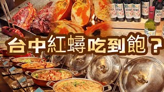 2024台中吃到飽指南｜新食譜全日餐廳你變了?｜餐檯上居然有飽滿紅蟳超揪C 鐵板松板豬 酒家菜  ?｜千萬別錯過｜台中李方艾美酒店