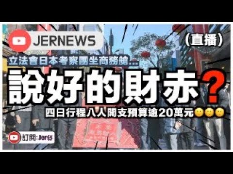 【直播】香港立法會議員花巨款公帑到日本「考察」？我終於明白為何香港會財赤了⋯⋯｜直播｜JERSON