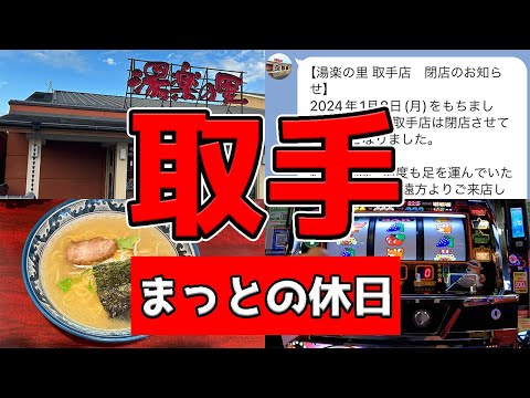 【取手グルメ】ピラフがうまい！でも…大好きな桃源郷が…涙【サウナ/ラーメン】