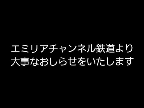 エミリアチャンネル鉄道より今後の活動方針について大事なお知らせをいたします。