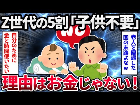 【2ch面白いスレ】Z世代の約5割が「子どもがほしくない」【ゆっくり解説】