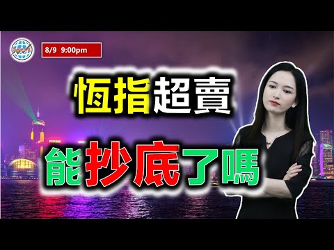 投資有道-港股美股研究 I 恆指超賣，港股能抄底了嗎？ #阿里巴巴  #比亞迪   #nvda