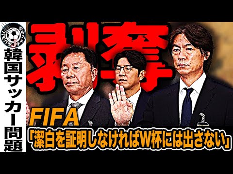 【剥奪】FIFAからの警告でW杯出場権剥奪も…代表監督選考に関する”政治介入騒動”で韓国サッカー界に走る激震。どうなる韓国サッカー。