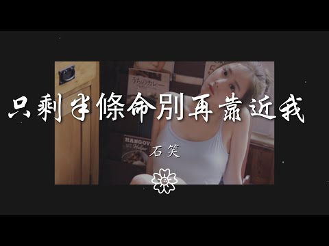 石笑 - 只剩半條命別再靠近我 (DJ版)『』【動態歌詞Lyrics】