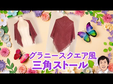 グラニースクエア風 三角ストール/ショール【リクエスト企画】オールシーズンOK　#granny square