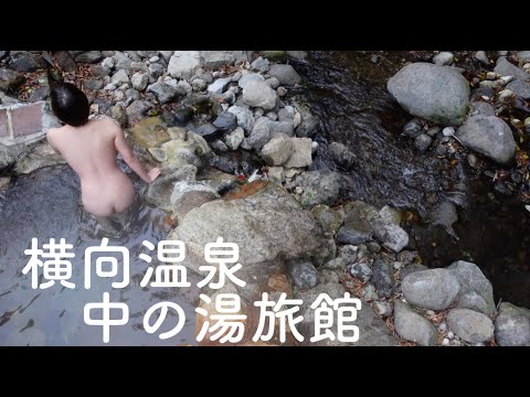 湯治の秘湯。横向温泉 中の湯旅館（現在、閉館中 ）自炊専門宿発祥の地 名湯 渓流に佇む 混浴露天風呂 湯の花たっぷり 上質ぬる湯 ノスタルジック 鄙び系温泉宿【ぽっちゃり女子の秘湯温泉旅】