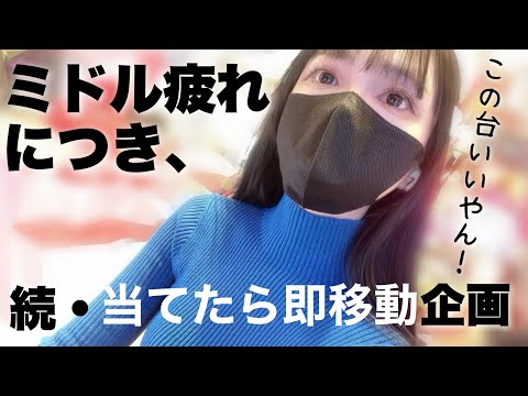 パチンコ乱れ打ち.ᐟ.ᐟ1回ずつ当てていく.ᐟ.ᐟ収支はいかに…！ 🧑‍🍳献立予告:🎄🥧