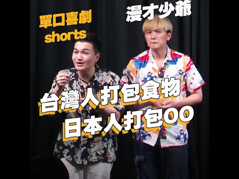 【單口喜劇shorts】日本人的打包外帶｜漫才少爺 #shorts