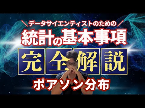 【データサイエンティストのための統計学】ポアソン分布