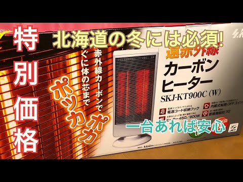 【開封】ヤマダ電機 まだまだ寒い北海道 遠赤外線カーボンヒーター お得に購入と思いきやまさかの価格 SKJ-KT900C