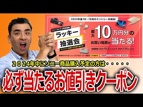 ※必見!!ラッキー抽選会※ソニー商品購入予定の方に・・・。必ず当たるお値引きクーポン進呈!!