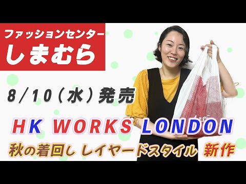 【しまむら購入品】8/10（水）発売 HK WORKS LONDON （エイチケーワークスロンドン）新作 | 秋の着回しレイヤードスタイル| 162cm 骨スト Lサイズ