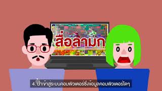 ตอนที่ 4 การมีปฏิสัมพันธ์อย่างปลอดภัยต่อเนื้อหา