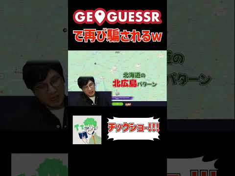 【三人称】GeoGuessrでまたしても騙される鉄塔さんｗ　#shorts  【SANNINSHOW/ドンピシャ/ぺちゃんこ/鉄塔/切り抜き】