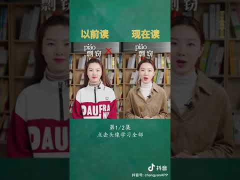 容易读错的多音汉字