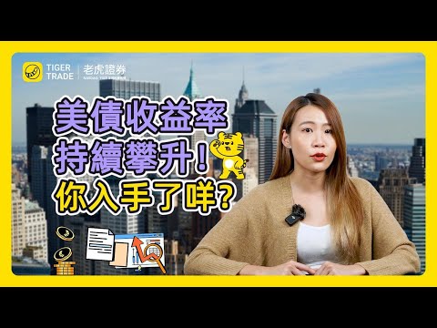 美債收益率持續攀升！你入手了咩？#老虎證券 #美债