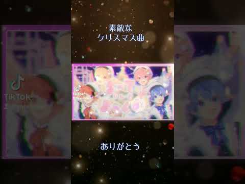 素敵なクリスマス曲ありがとう。