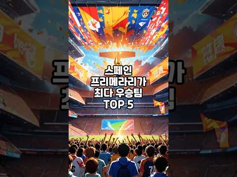 잡지식-프리메라리가 최다 우승팀 TOP5