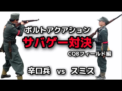 【サバゲー】ボルトアクションスナイパー対決　CQBフィールド編　辛口兵VSスミス　kar98kを使用　1on1で戦ったらどっちが強いのか？